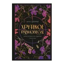 Хрупкое равновесие. Лимитированное издание трилогии