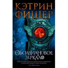 Обсидиановое зеркало