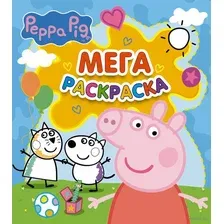 Свинка Пеппа. Мегараскраска (голубая)