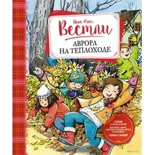 Книга издательства Махаон. Аврора на теплоходе (нов.обл.) (Вестли А.-К.)