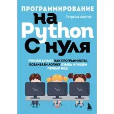 Программирование на Python с нуля