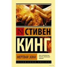 Мёртвая зона