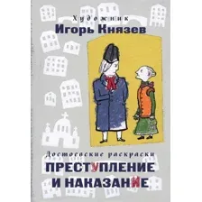 Достоевские раскраски. "Преступление и наказание"