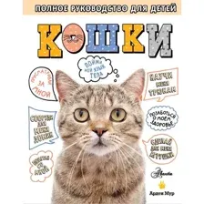 Энциклопедия АСТ Кошки. Полное руководство для детей, твердая обложка (Мур Арден)