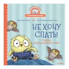Художественная книга Питер Не хочу спать! Сказка для маленьких совят (Григорьева Ж.)