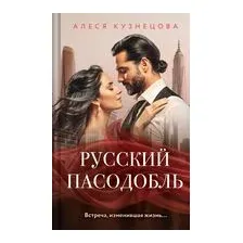 Русский пасодобль