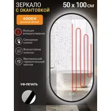 Зеркало овальное с черной УФ-окантовкой и подсветкой, 50х100 см (функция антизапотевания)