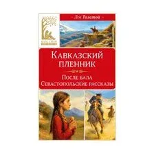 Кавказский пленник
