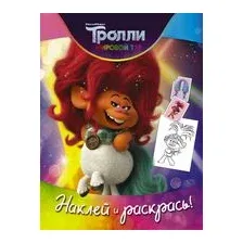Тролли 2. Наклей и раскрась (Дикая Дельта)