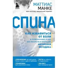 Спина. Как избавиться от боли в позвоночнике и шее без лекарств и операций: авторская методика