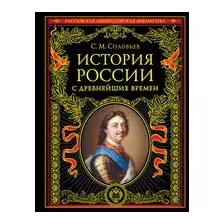 История России с древнейших времен