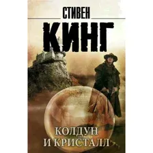 Книга Колдун и кристалл: из цикла Темная Башня Кинг С.