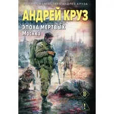 Эпоха Мертвых-2. Москва
