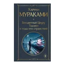 Бесцветный Цкуру Тадзаки и годы его странствий