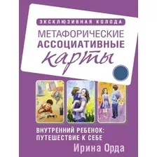  АСТ. Внутренний ребенок: путешествие к себе. Метафорические ассоциативные карты (Орда Ирина Ивановна)
