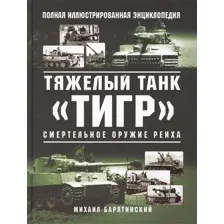 Книга Яуза-пресс Тяжелый танк Тигр. Смертельное оружие Рейха (Барятинский М.Б.)