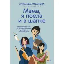 Нехудожественная книга МИФ Мама, я поела и в шапке, твердая обложка (Лобанова Зинаида)