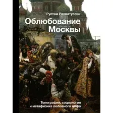 Книга издательства АСТ. Облюбование Москвы (Рахматуллин Р.Э.)