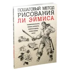 Пошаговый метод рисования Ли Эймиса
