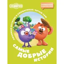 Художественная книга АСТ Смешарики. Самые добрые истории (Ольшанская Е. 9785171811754)