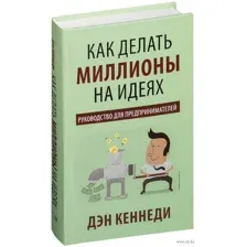 Как делать миллионы на идеях