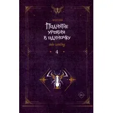 Художественная книга АСТ Поднятие уровня в одиночку. Solo Leveling. Книга 4, твердая обл. (Чхугон)