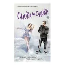 Снова и снова