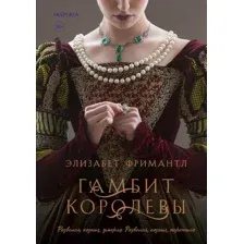 Книга издательства Inspiria. Гамбит королевы (Фримантл Э.)