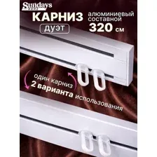 Карниз для штор Sundays Home Дуэт 1/2-рядный (составной, белый, 3.2м)