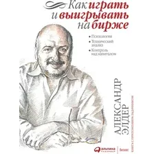 Книга издательства Альпина Диджитал. Как играть и выигрывать на бирже 9785961435870 (Элдер А.)