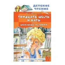 Тридцать шесть и пять. Школьные истории