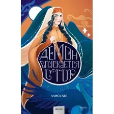 Художественная книга МИФ Демон спускается с гор, твердая обложка (Аве Алиса)