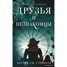  АСТ. Друзья и незнакомцы (Салливан Кортни Дж.)