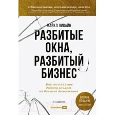 Книга Альпина Разбитые окна, разбитый бизнес (Ливайн М.)