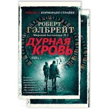 Набор художественных книг Азбука Корморан Страйк. Книга 5. Дурная кровь (Гэлбрейт Р.)