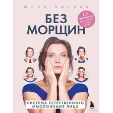 Нехудожественная книга Бомбора Без морщин. Система естественного омоложения лица (Котова Юлия, мягкая обложка)