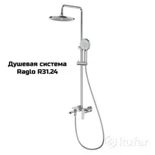 Душевая система Raglo R31.24