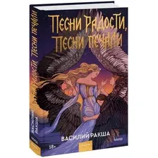 Книга издательства МИФ. Песни радости, песни печали (Ракша В.)