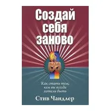 Создай себя заново