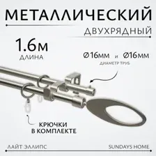 Карниз для штор Sundays Home Лайт Эллипс 16мм+16мм двухрядный (сатин, 1.6м)