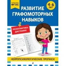 Развивающая книга Эксмо Развитие графомоторных навыков. Для детей 4-6 лет