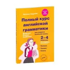 Полный курс английской грамматики для учащихся начальной школы. 2-4 классы