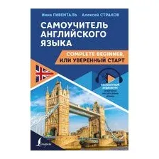 Книга издательства АСТ. Самоучитель английского языка: Complete Beginner, или Уверенный старт