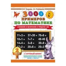 3000 примеров по математике. 2 класс. Сложение и вычитание в пределах 100. Крупный шрифт
