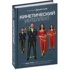 Нехудожественная книга АСТ Кинетический интеллект / 9785171585945 (Дементьев М.А.)