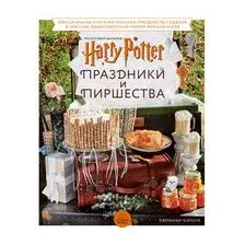 Гарри Поттер. Праздники и пиршества
