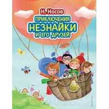 Художественная книга Эксмо Приключения Незнайки и его друзей (Носов Н.)