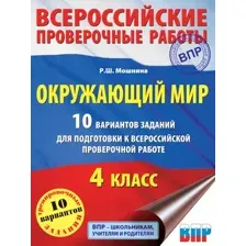 Сборник контрольных работ АСТ Окружающий мир. Задания для подготовки к ВПР 4кл, мягкая обложка (Мошнина Рауза)