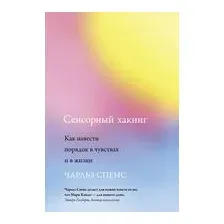 Сенсорный хакинг: как навести порядок в чувствах и в жизни