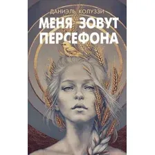 Меня зовут Персефона